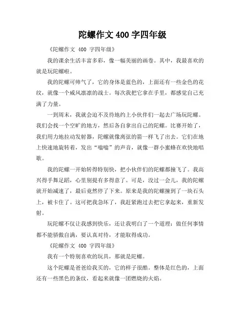 陀螺作文400字四年级