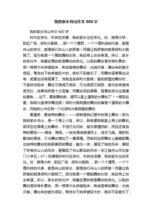 我的家乡舟山作文600字