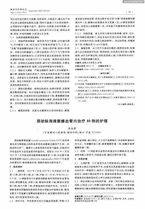 颈动脉海绵窦瘘血管内治疗10例的护理