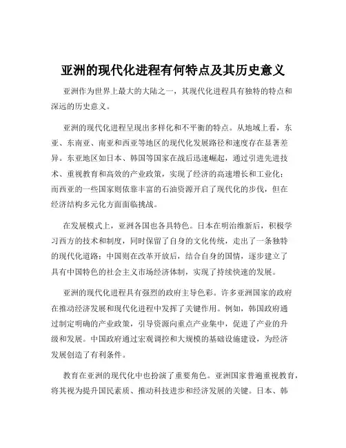 亚洲的现代化进程有何特点及其历史意义