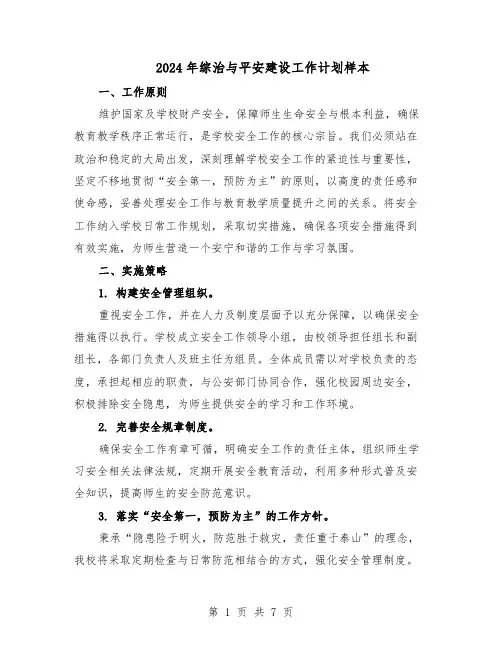 2024年综治与平安建设工作计划样本（三篇）