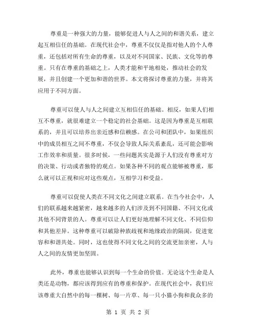 尊重的力量作文范文