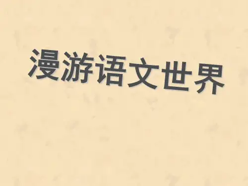 新人教版七年级语文上册第2单元综合：漫游语文世界(46张ppt)课件(共46张PPT)