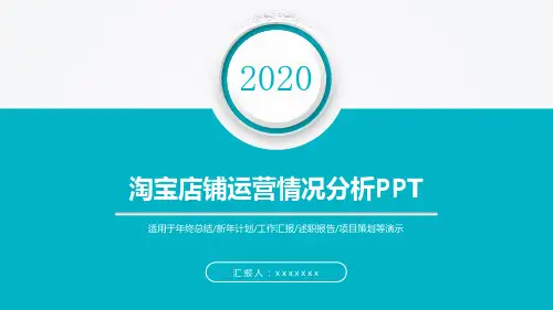 淘宝店铺运营情况分析PPT