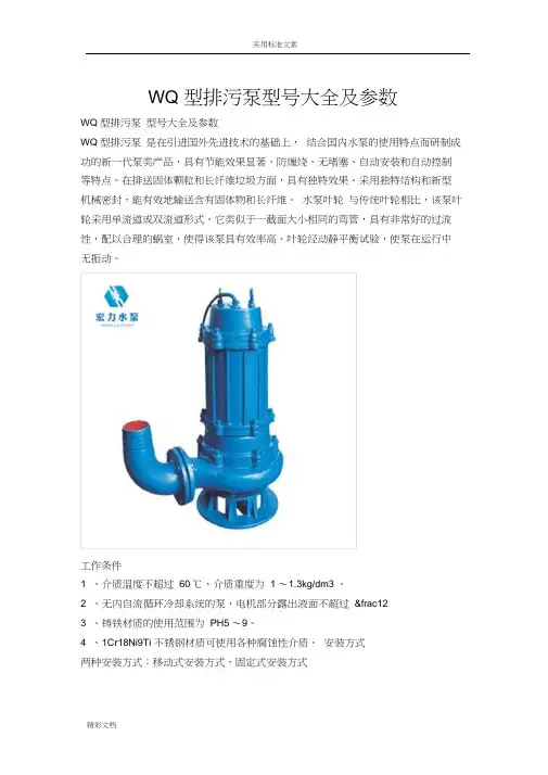 WQ型排污泵型号大全及全参数
