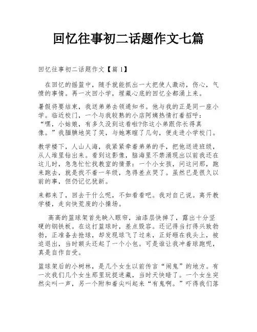 回忆往事初二话题作文七篇