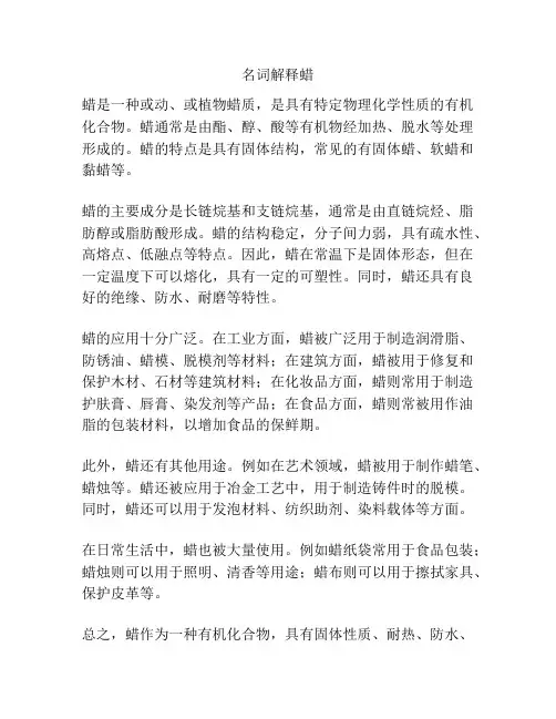 名词解释蜡