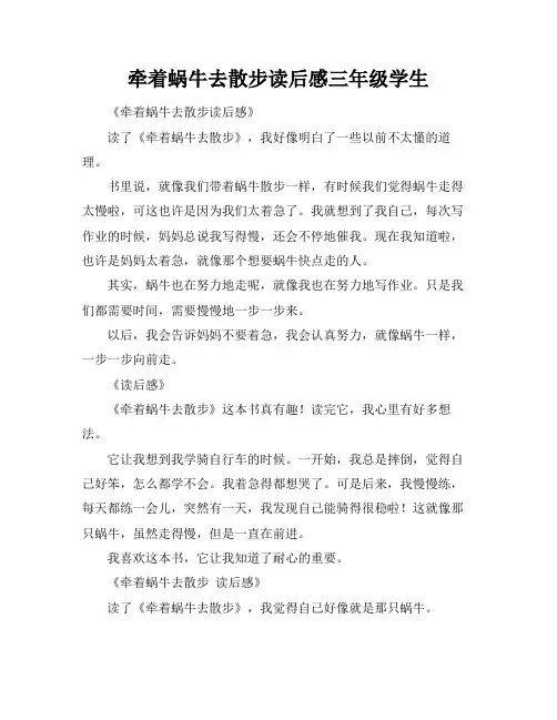 牵着蜗牛去散步读后感三年级学生