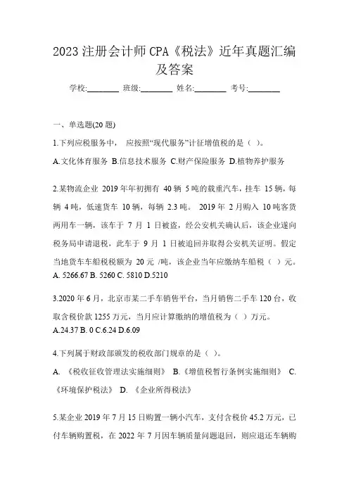 2023注册会计师CPA《税法》近年真题汇编及答案