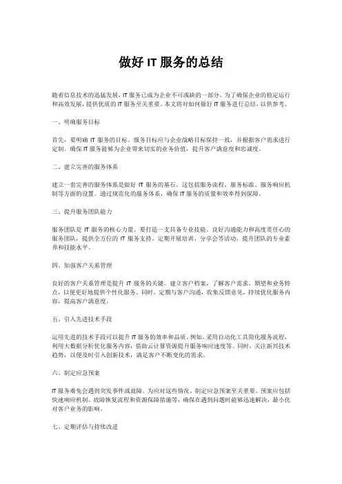 做好it服务的总结