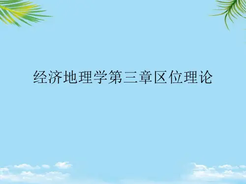 经济地理学区位理论2021最全PPT