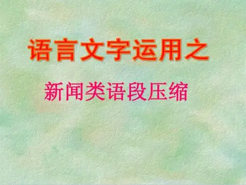 新闻类语段压缩