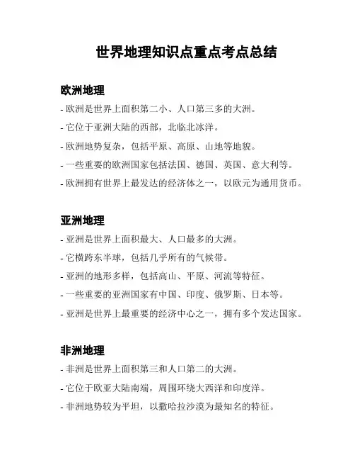世界地理知识点重点考点总结
