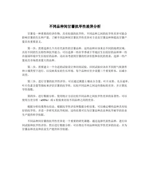 不同品种间甘薯抗旱性差异分析