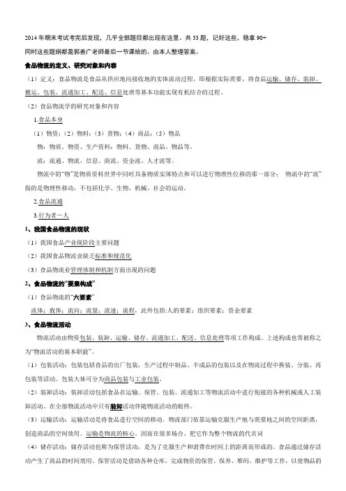 华南农业大学食品物流复习提纲+答案大全
