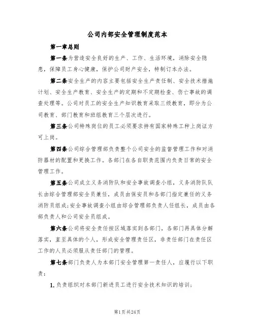 公司内部安全管理制度范本(5篇)
