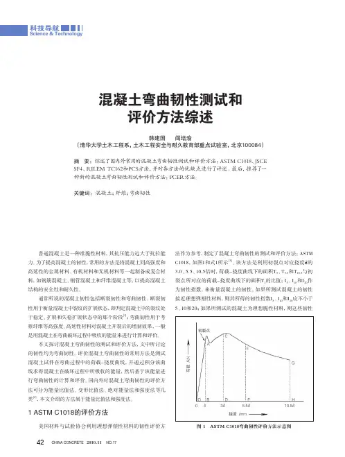 混凝土弯曲韧性测试和评价方法综述_韩建国