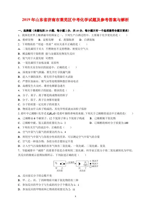 2019年山东省济南市莱芜区中考化学试题及参考答案(word解析版)