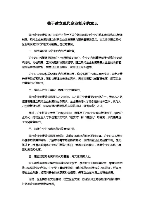 关于建立现代企业制度的意见