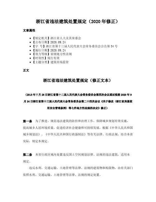 浙江省违法建筑处置规定（2020年修正）