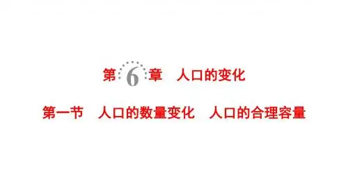 2019版高考地理一轮复习第6章人口的变化第1节人口的数
