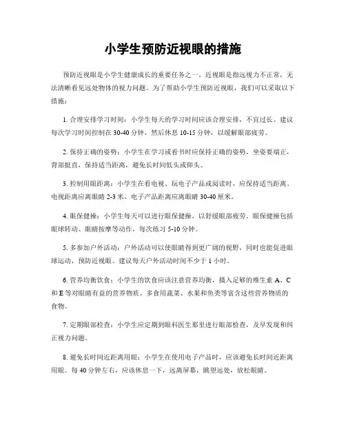 小学生预防近视眼的措施