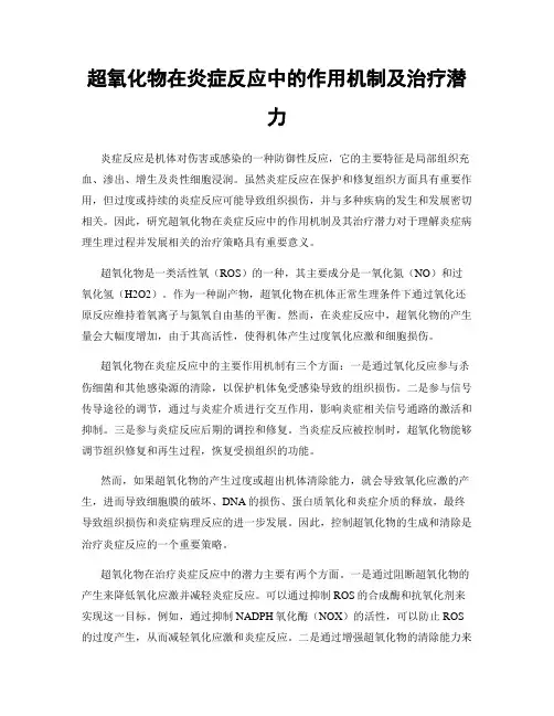 超氧化物在炎症反应中的作用机制及治疗潜力
