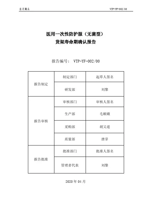 医用一次性防护服(无菌型)的货架寿命验证报告