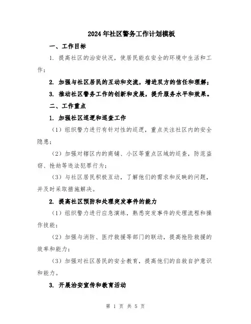 2024年社区警务工作计划模板