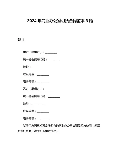 2024年商业办公室租赁合同范本3篇