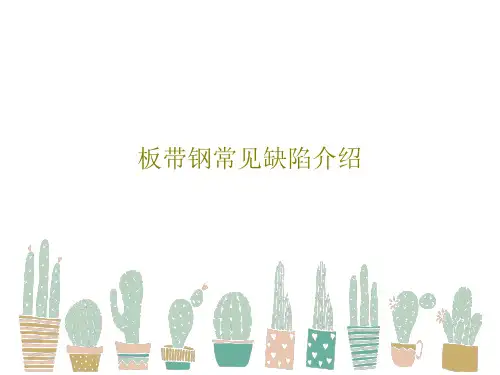 板带钢常见缺陷介绍PPT文档61页