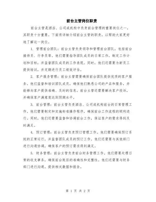 前台主管岗位职责