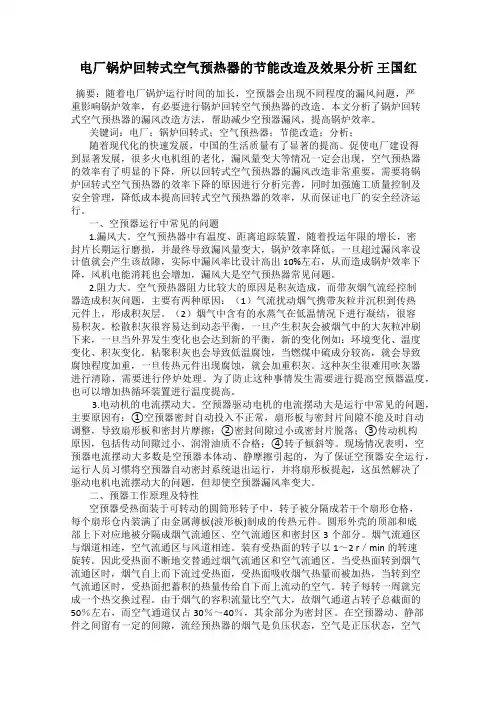 电厂锅炉回转式空气预热器的节能改造及效果分析 王国红
