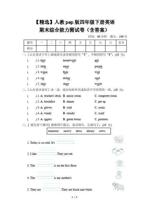 【精选】人教pep版四年级下册英语期末综合能力测试卷(含答案)