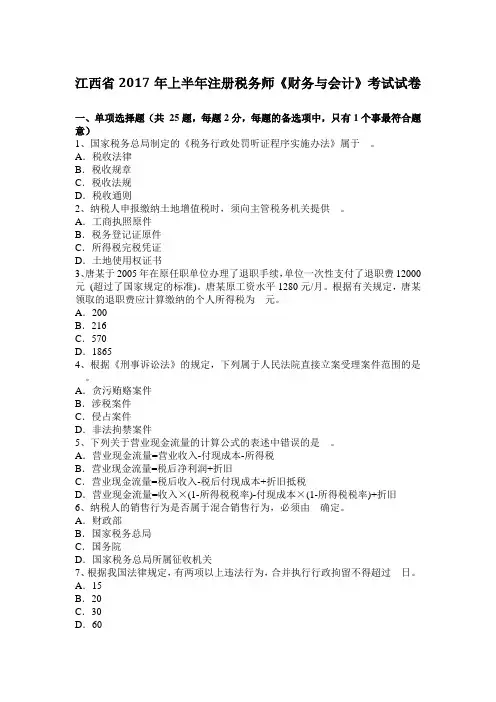 江西省2017年上半年注册税务师《财务与会计》考试试卷