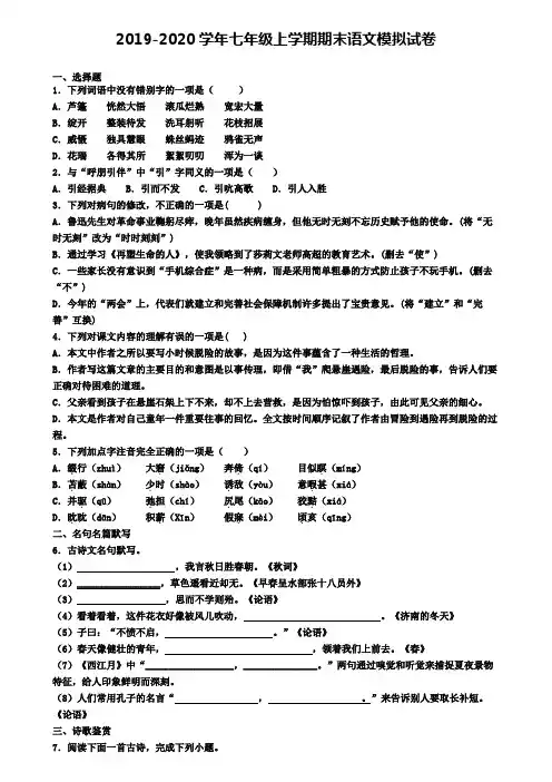 〖精选4套试卷〗四川省雅安市2020年初一(上)语文期末调研模拟试题