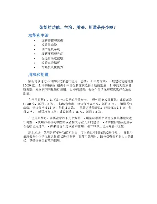 柴胡的功能主治用法用量是多少呢