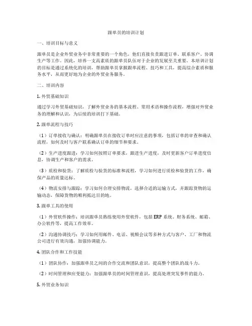 跟单员的培训计划