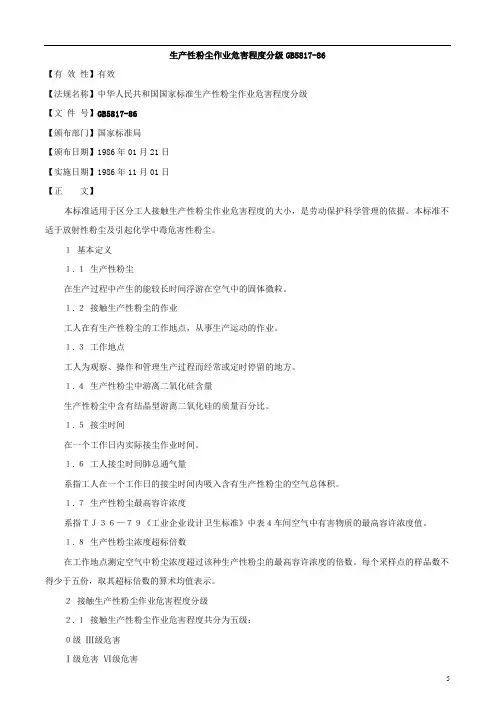 GB5817-86 生产性粉尘作业危害程度分级