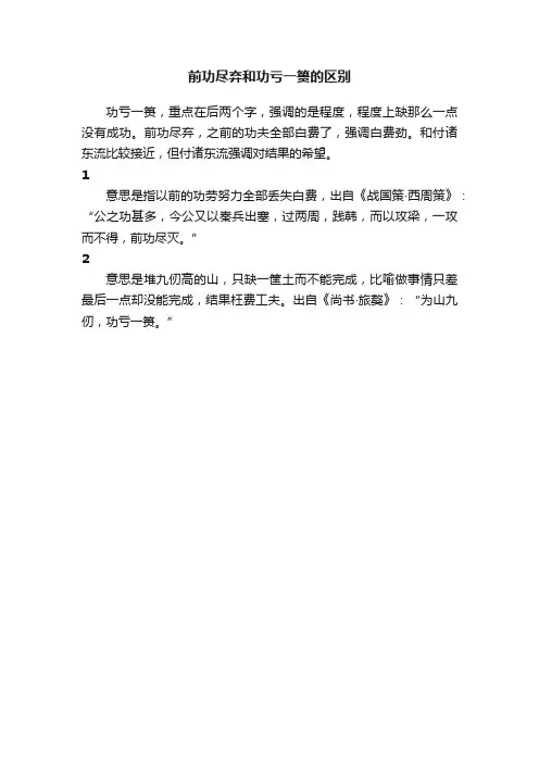 前功尽弃和功亏一篑的区别