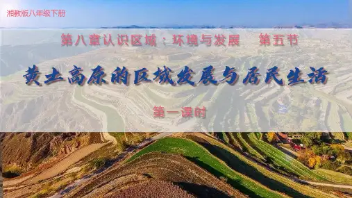 《黄土高原的区域发展与居民生活》PPT课件 湘教版地理