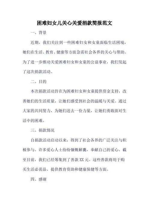 困难妇女儿关心关爱捐款简报范文