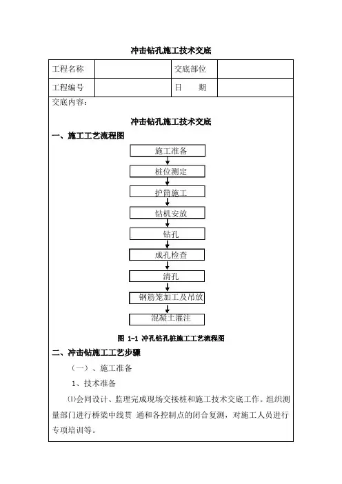 冲击钻孔施工技术交底