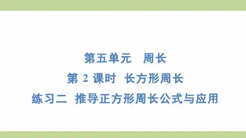 北师大版三年级上册数学 5-2 练习二 推导正方形周长公式与应用 知识点梳理重点题型练习课件
