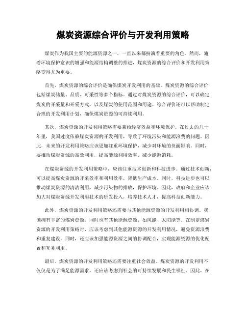 煤炭资源综合评价与开发利用策略