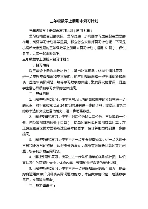 三年级数学上册期末复习计划