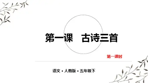 五下语文名师课件第一单元第一课 古诗三首人教部编版