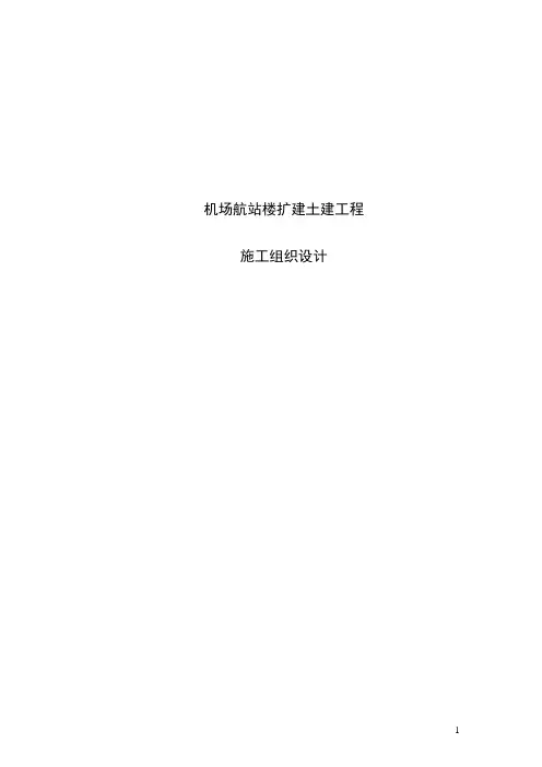 机场航站楼扩建土建工程施工组织设计