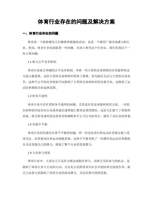 体育行业存在的问题及解决方案