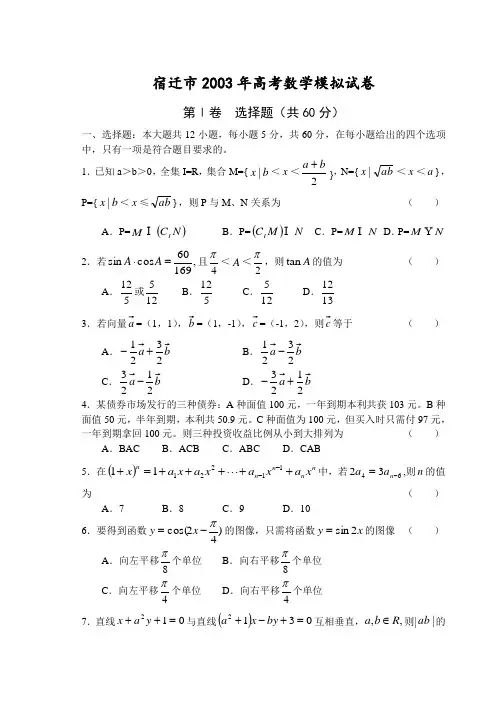 03383-宿迁市2003年高考数学模拟试卷